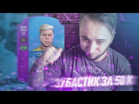 Видео: ЗУБАСТИК ЗА 50 ТЫСЯЧ | CRISTIANO SBC