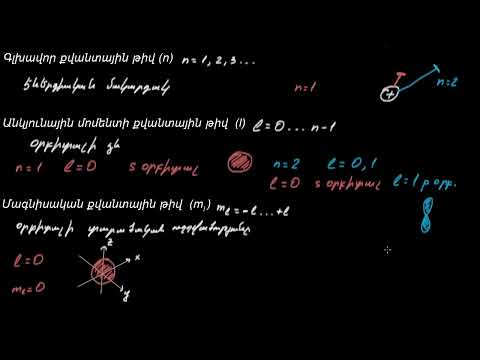 Video: Որո՞նք են քվանտային թվերի քիմիան: