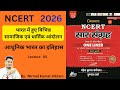 भारत में हो इस विभिन्न सामाजिक एवं धार्मिक आंदोलनlआधुनिक भारत लेक्चर 5 #history #sarsangrah revision