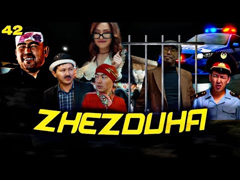 Жездуха 42-серия |