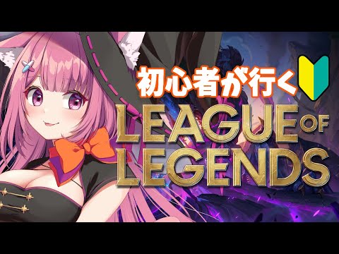 【League of Legends】初心者が行くlolの世界…！勝ってみたい！！！/w七海仁美 ・にゃーちゃん・ かめ・ カルピンTV