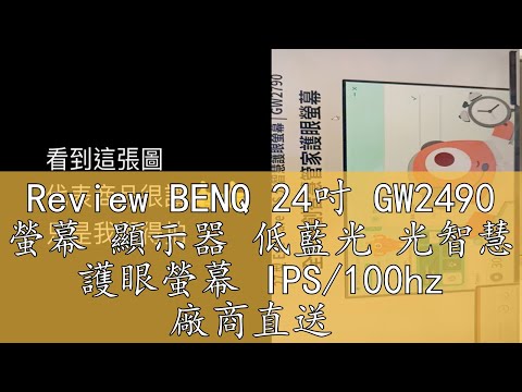 Review BENQ 24吋 GW2490 螢幕 顯示器 低藍光 光智慧 護眼螢幕 IPS100hz 廠商直送
