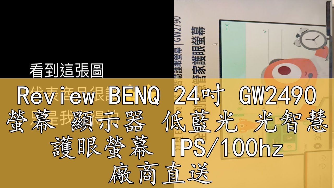 Review BENQ 24吋 GW2490 螢幕 顯示器 低藍光 光智慧 護眼螢幕 IPS/100hz 廠商直送