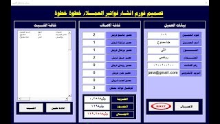 تصميم فورم انشاء فواتير العملاء خطوة خطوة