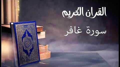 سورة غافر- للقارئ توفيق الصايغ.