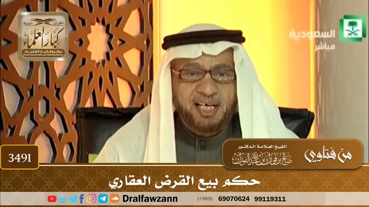 [3491] حكم بيع القرض العقاري - صالح الفوزان