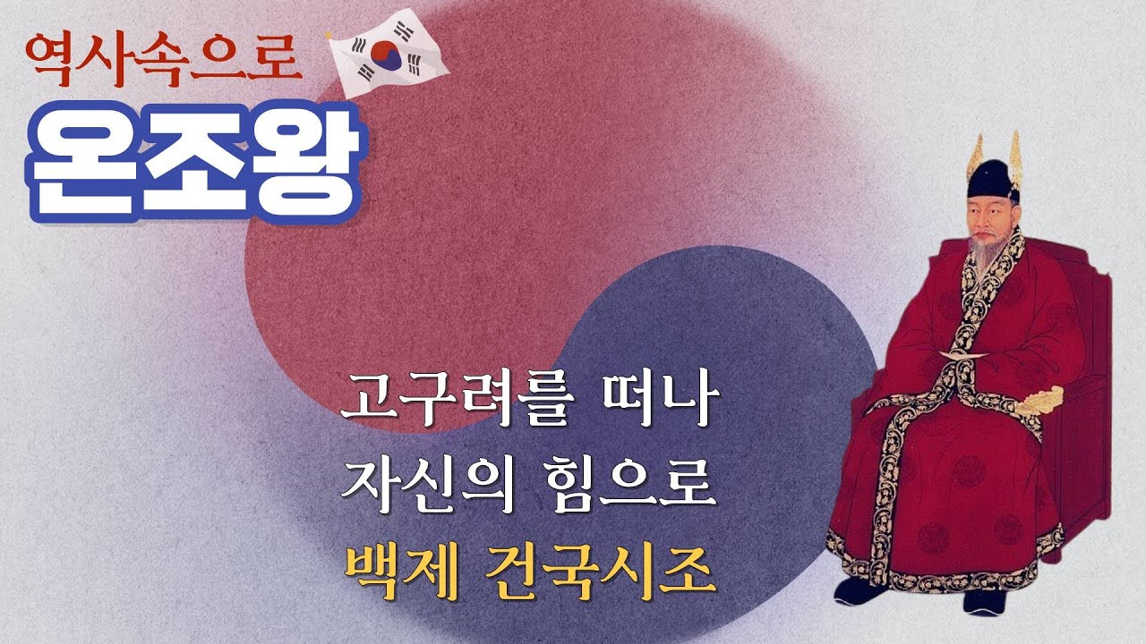온조왕 I 백제 건국, 위례성, 비류, 온조, 소서노, 부여, 남부여, 동명왕, 고구려 [역사 오디오북] - YouTube