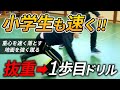 【小学生にもできる】一歩目を速くするシンプルドリル/抜重と初動のスピードアップ