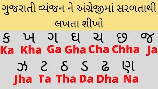 Gujarati Vyanjan In English | Gujarati kakko In English | ગુજરાતી કક્કો અંગ્રેજી માં