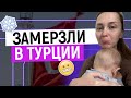 ЗИМА В ТУРЦИИ, АЛАНИЯ: КАК ЖЕ ХОЛОДНО! / Покупка обогревателя / Юля и новый фитнес проект