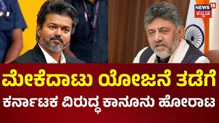 Mekedatu Project | Tamil Nadu Assembly Resolution | ಮೇಕೆದಾಟು ಯೋಜನೆ ವಿರುದ್ಧ ತಮಿಳುನಾಡು ವಿಧಾನಸಭೆ ನಿರ್ಣಯ