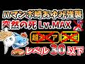 【にゃんこ大戦争】ハマンボ崎あゆみ強襲！（突然の死 Lv.MAX）を本能なし低レベルで攻略！癒術士なし、ありそれぞれ解説【The Battle Cats】