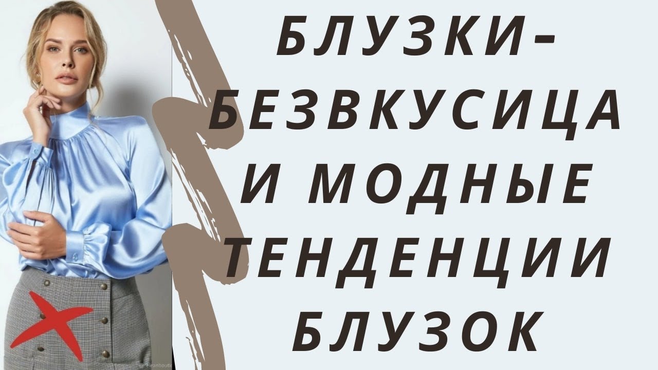 Блузки-безвкусица, которые никогда не наденет женщина с безупречным вкусом. Модные женские блузки