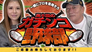 【待望の大型企画開始します！！】高木豊のガチンコ野球部始めます！