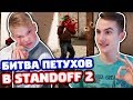 БИТВА ПЕТУХОВ В STANDOFF 2! ТЕЛЕФОН VS ЭМУЛЯТОР!