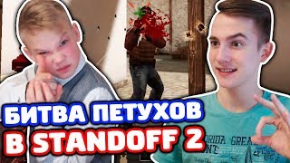 БИТВА ПЕТУХОВ В STANDOFF 2! ТЕЛЕФОН VS ЭМУЛЯТОР!