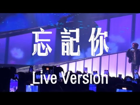 【忘記你 Live Version】By Tyson Yoshi & 派偉俊
