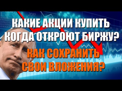 КАКИЕ АКЦИИ КУПИТЬ НА ОТКРЫТИИ МОСБИРЖИ?