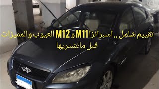 تفييم شامل للسيارة اسبرانزا ام 11 و ام 12