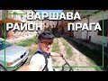 Районы Варшавы - Прага (Praga Północ, Południe), серия видео о жизни в Варшаве, Польша