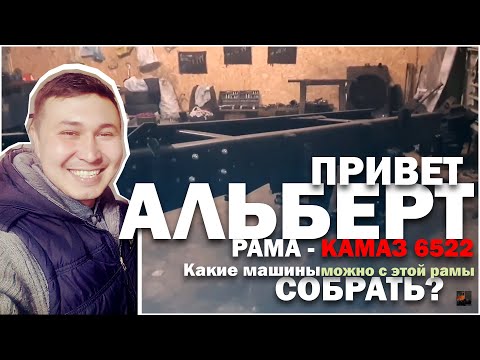 Рама - Камаз 6522, 65222, 65225, 65221. Что и Какие, машины можно с этой рамы собрать.