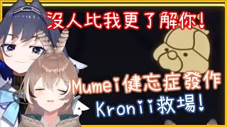 Mumei的健忘症又發作!Kronii卻早就猜到她想說什麼! [Mumei/Kronii/Fauna/Ame/Ina][Hololive EN][Hololive中文]