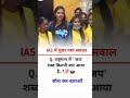 IAS में पुछा गया सवाल #viral #shorts #viral