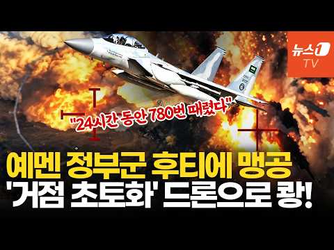 예멘 정부군, 후티 곳곳에 드론·폭탄 쾅!…24시간 동안 780회 타격