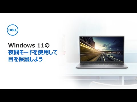 Windows 11の夜間モードを使用する方法