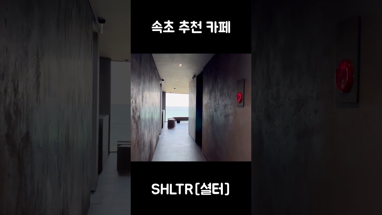 속초에 생긴 분위기 좋은 카페 SHLTR[셜터]