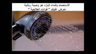 فوائد الاستحمام بالماء البارد