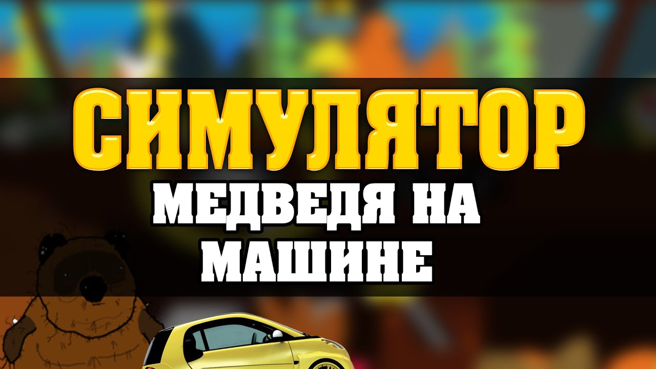 Медведь машина огонь
