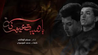 يا هيبة عيونه | #مسلم_الوائلي |حسينية داود العاشور ١٤٤٤ هـ |جديد