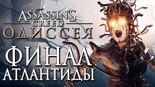 Прохождение Assassin's Creed Odyssey [Одиссея] — Часть 35: БИТВА С МЕДУЗОЙ! ФИНАЛ АНТЛАНТИДЫ