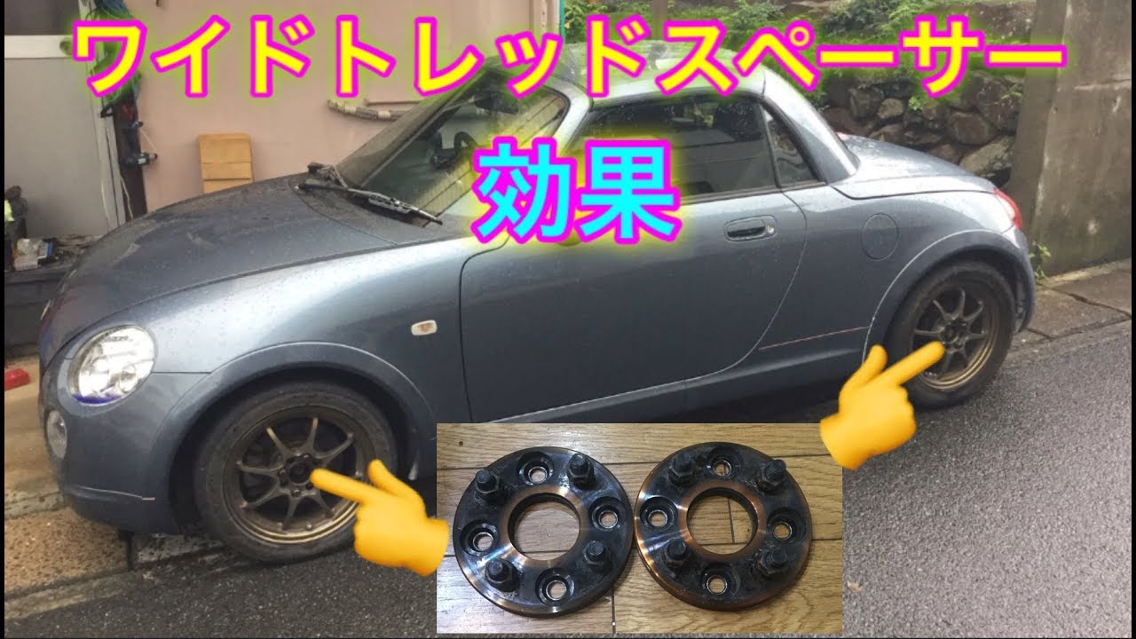 結構侮れないワイドトレッドスペーサーの効果について