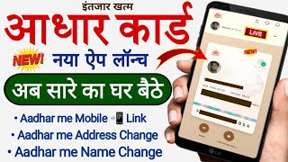 Aadhar Card New App's | New Aadhar App Download | New Aadhaar App Features | aadhar mobile number |