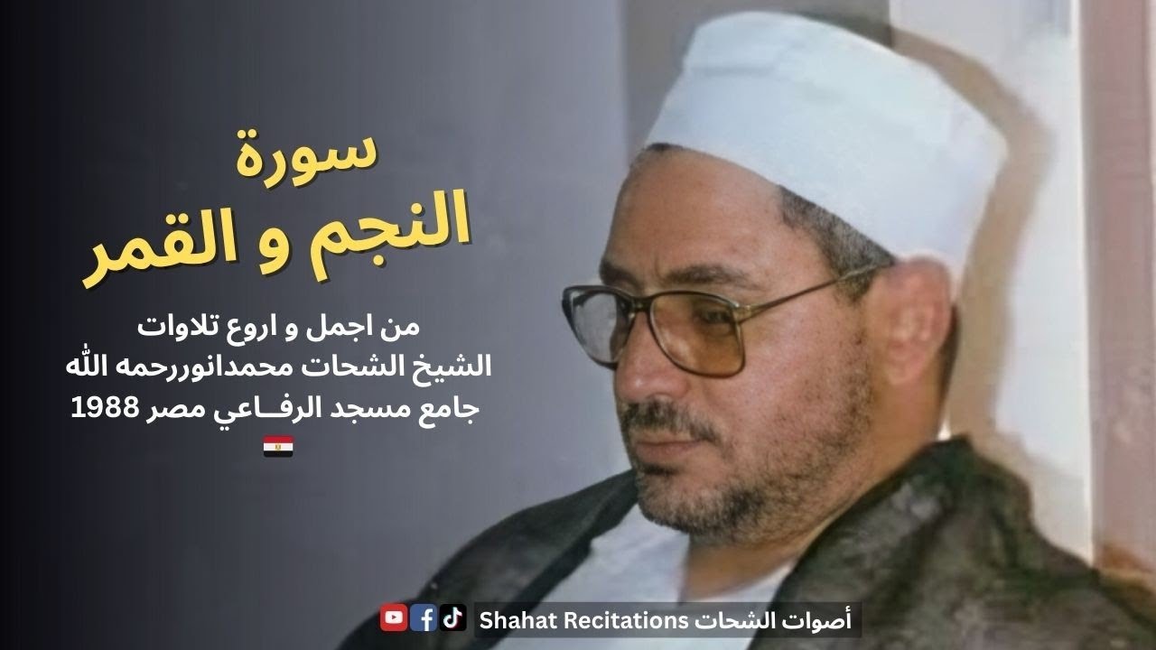 Rare Video | النجم و القمر | Sheikh Al Shahat Muhammad Anwar رحمه الله | Jamia Ar Rafai Egypt