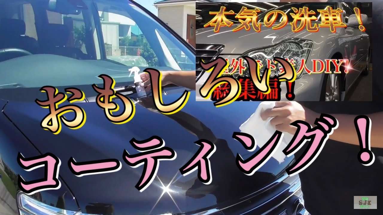 車 コーティング セレナに限界の艶 滑りコーティング なによりもムラにならない施工性 Youtube