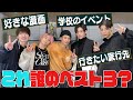 Snow Man 好きな学校イベントは メンバー愛が試される 誰のBEST3 Snow Man 好きな学校イベントは メンバー愛が試される 誰のBEST3
