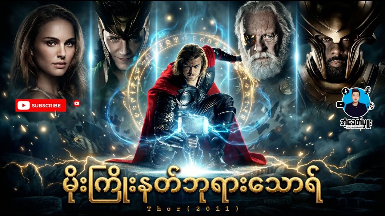 မိုးကြိုးနတ်ဘုရား သောရ် | အံ့ခေတ်မှူး