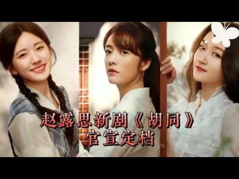 赵露思新剧《胡同》官宣定档，6位主演颜值超高！