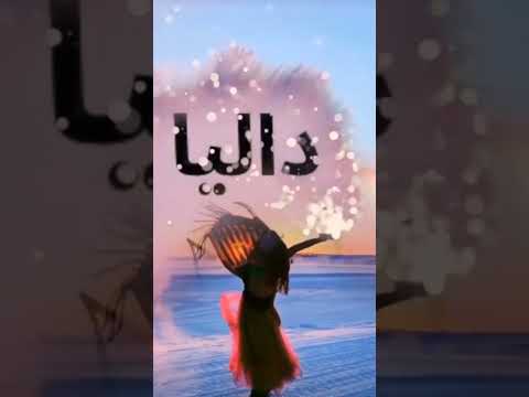 با اسم داليا