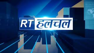 RT हलचल बुलेटिन 23.02.2024