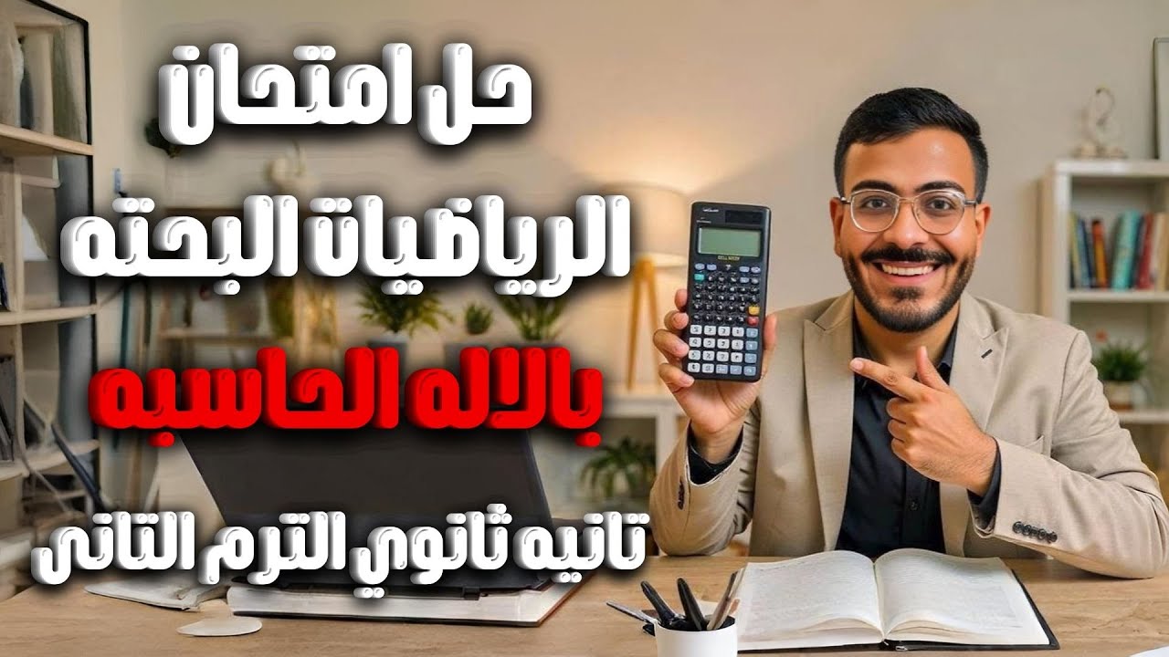 حل امتحان رياضيات بحتة تانية ثانوي الترم التاني 2025 🔥 باستخدام الآلة الحاسبة بسهولة!
