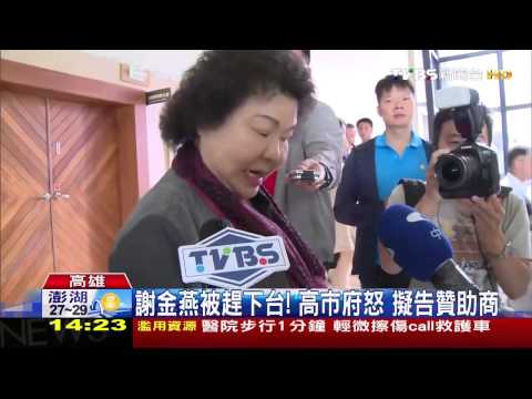 謝金燕被趕下台！高市府怒　擬告贊助商