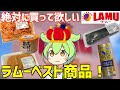 ラムーに売ってるオススメの「ベスト商品」を食べ比べするのだ！ずんだもんレビュー