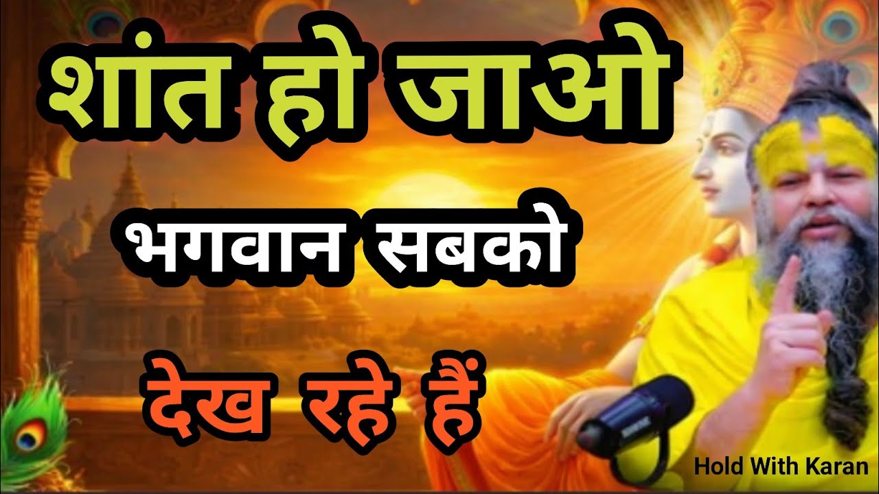 शांत हो जाओ भगवान सबको देख रहे हैं #premanand  #premanandjimaharaj #premanandjipravachan 