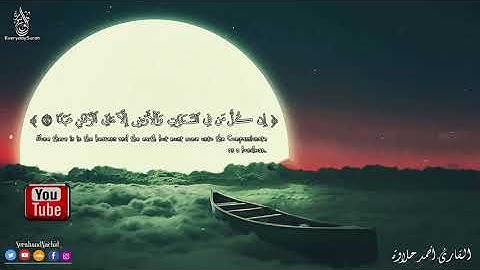 صوت هادئ للقارئ احمد حلاوه سورة مريم