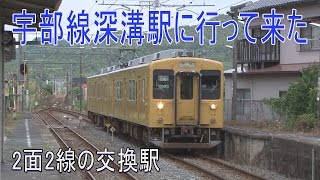 【駅に行って来た】宇部線深溝駅長いホームを持つ交換駅