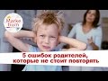 5 ошибок современных родителей, которые не стоит повторять